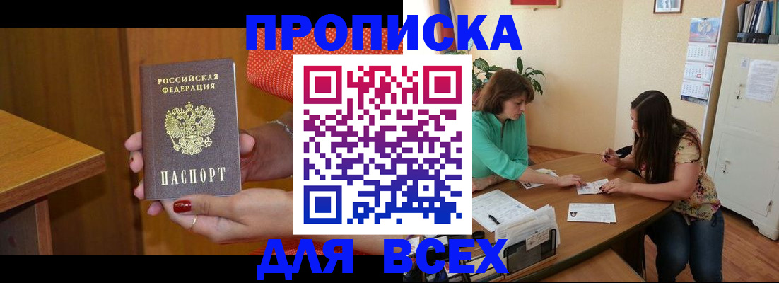 где прописаться в Мурманске