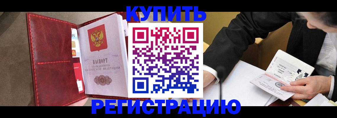 временная регистрация недорого в Мурманске