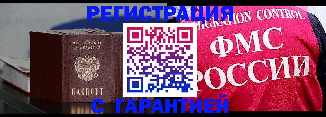 купить прописку в Мурманске