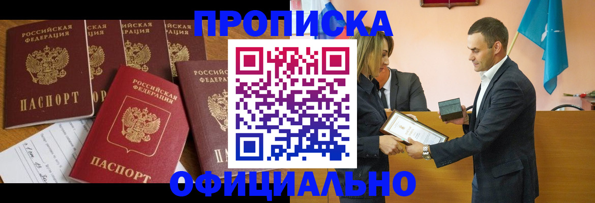 прописка в квартире в Мурманске