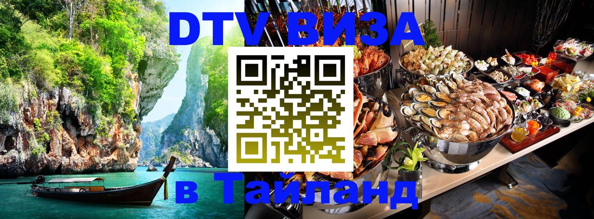 DTV виза Тайланд Мурманск DTV виза Тайланд Мурманск