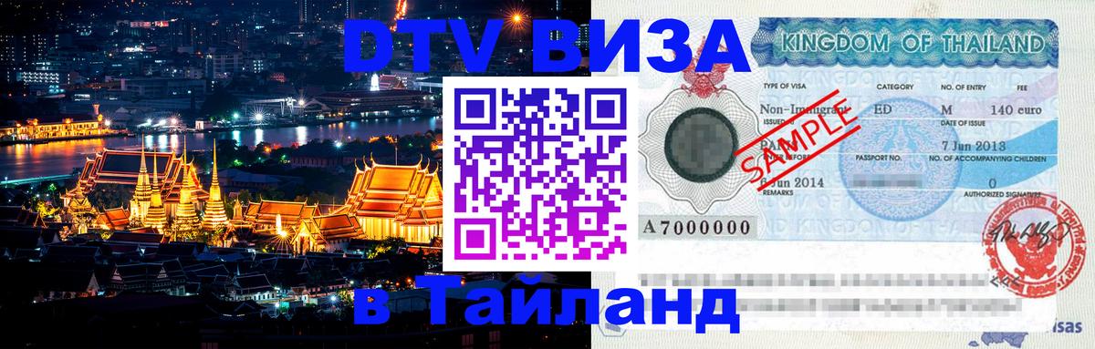 Оформить DTV визу в Тайланд 